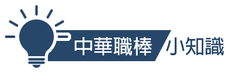 關於中職與啦啦隊的小知識