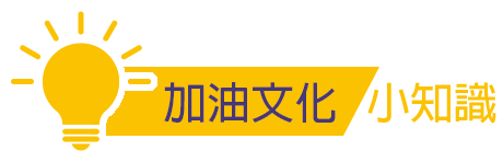關於中職與啦啦隊的小知識