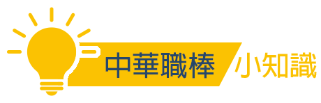 關於中職與啦啦隊的小知識