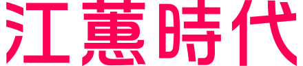 江蕙時代